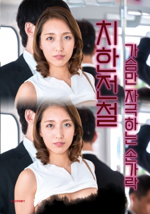 电车痴汉：触碰胸部的手指