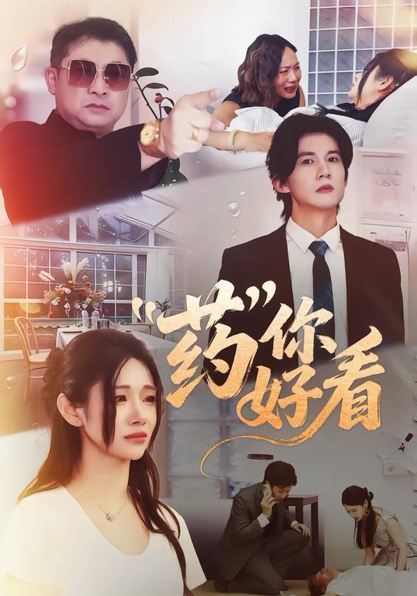 药你好看(全集)