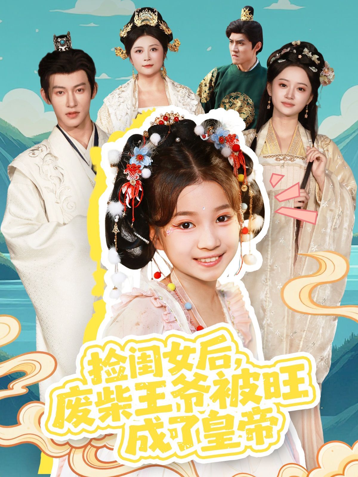 捡闺女后，废柴王爷被旺成了皇帝(全集)