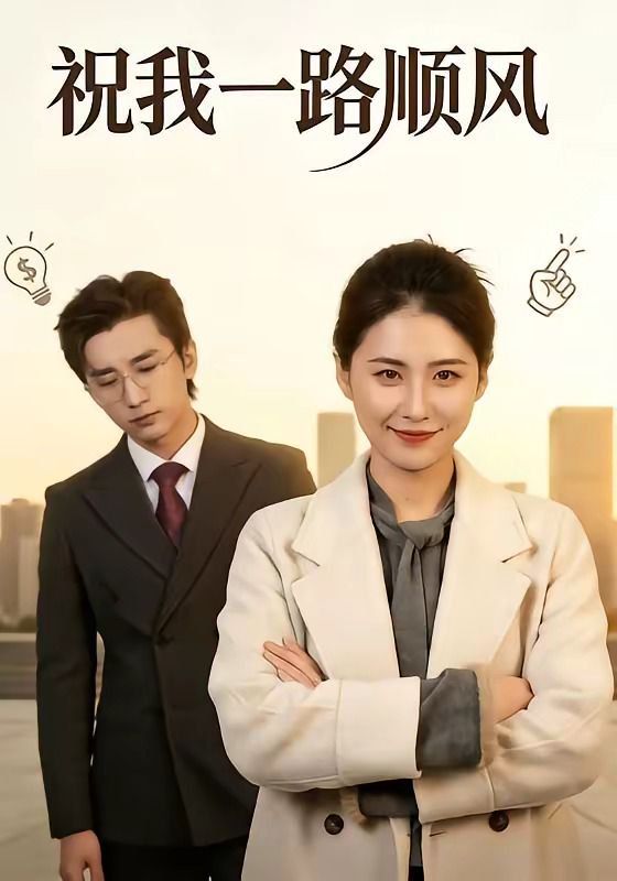 祝我一路顺风(全集)