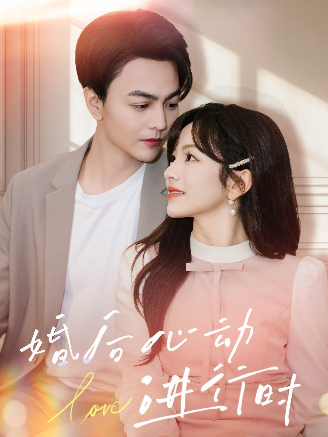 婚后心动进行时(全集)