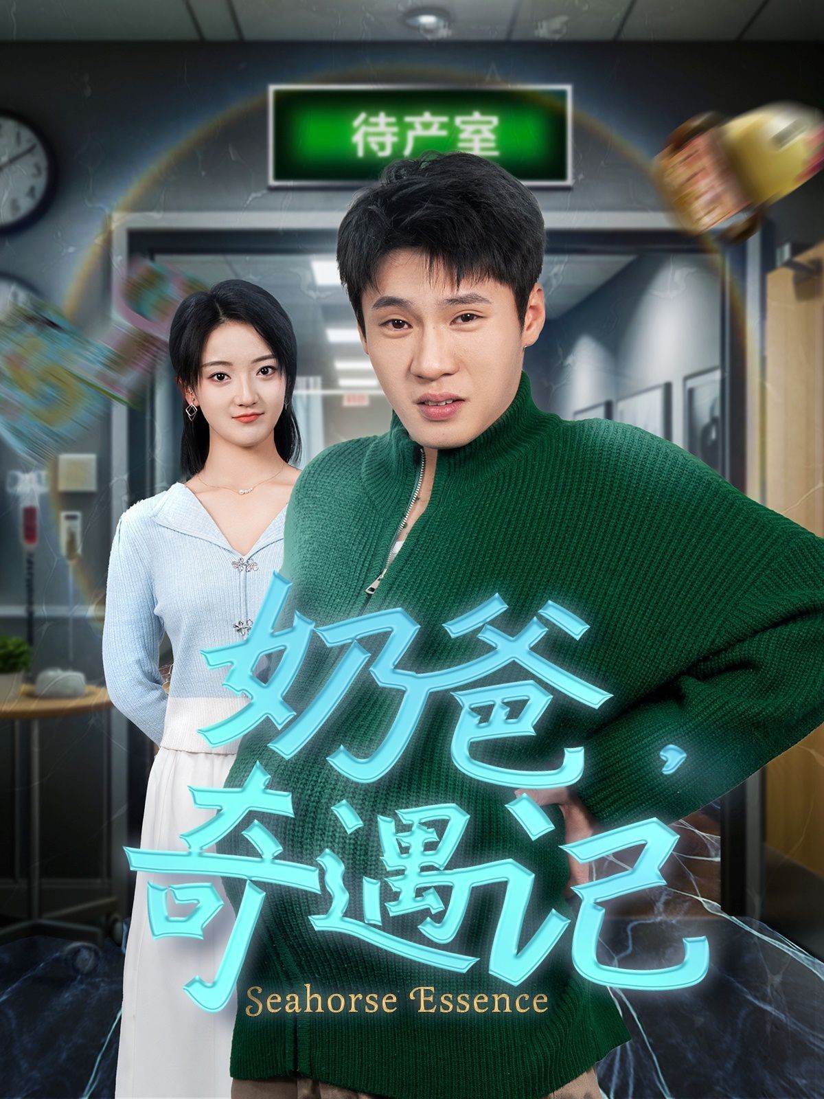 奶爸奇遇记(全集)