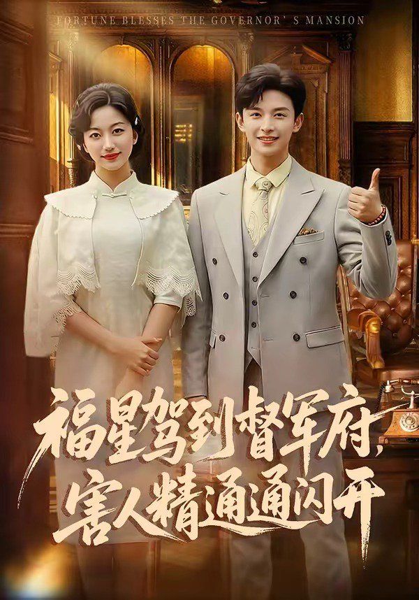 福星驾到督军府，害人精通通闪开(全集)