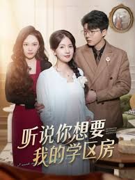 听说你想要我的学区房(全集)