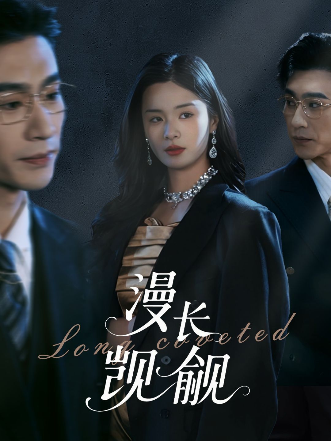 漫长觊觎(全集)