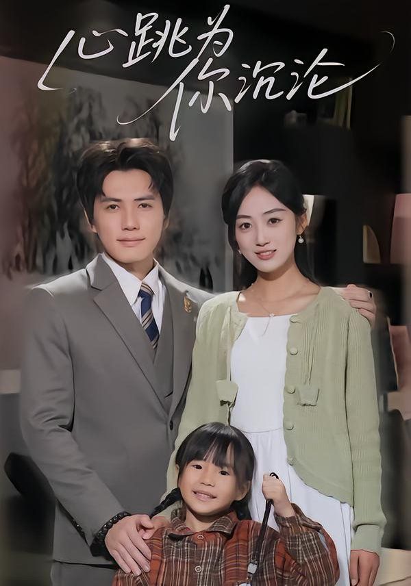 心跳为你沉沦(全集)