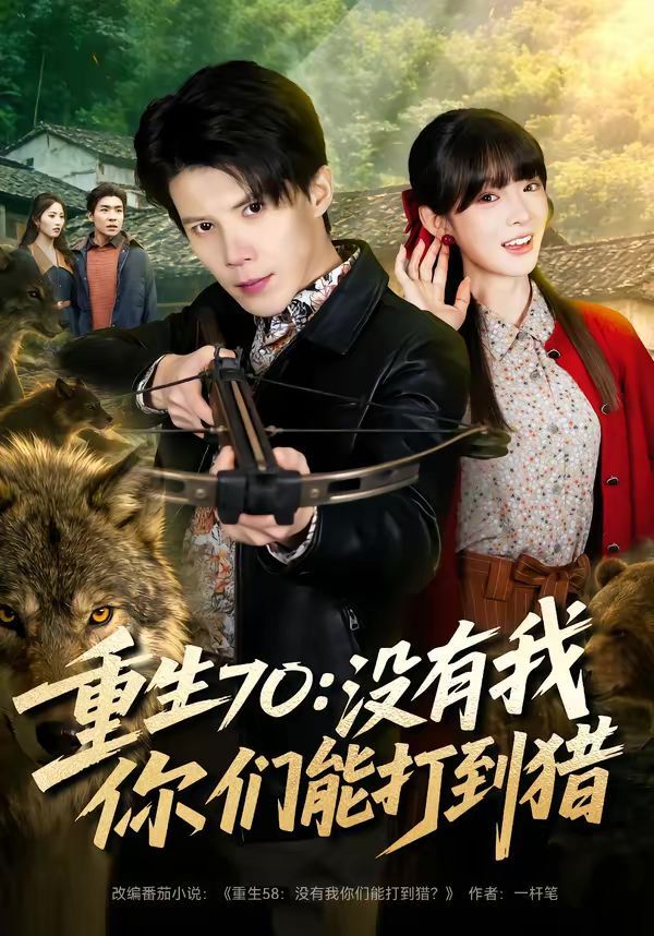 重生70：没有我你们能打到猎(全集)