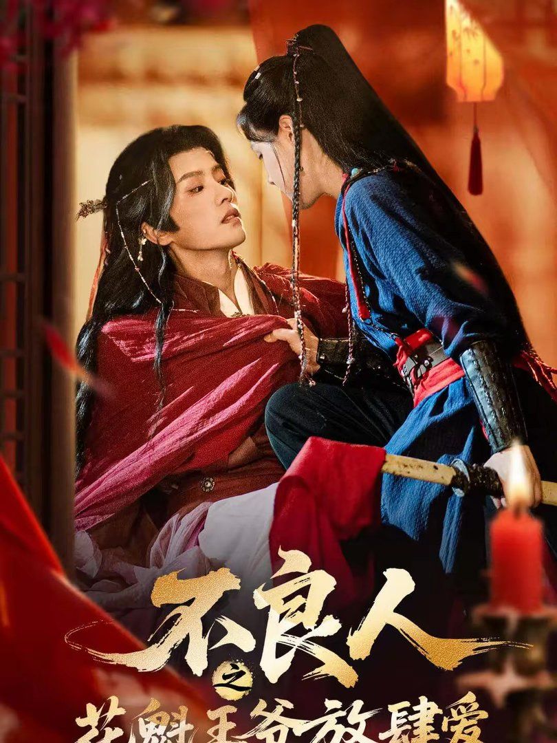 不良人之花魁王爷放肆爱(全集)