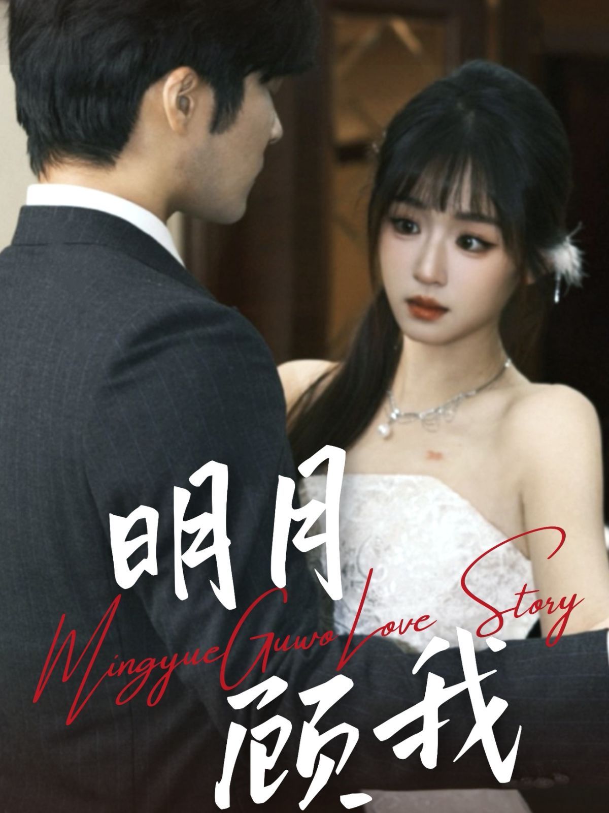 明月顾我(全集)