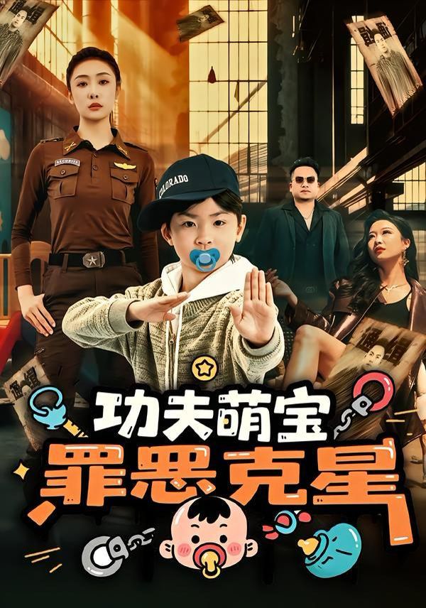 功夫萌宝，罪恶克星(全集)