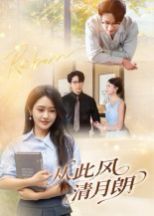 从此风清月朗(全集)