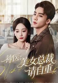 神医美女总裁请自重(全集)