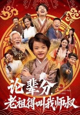 论辈分，老祖得叫我师叔（萌宝下山全家看我无敌）(全集)