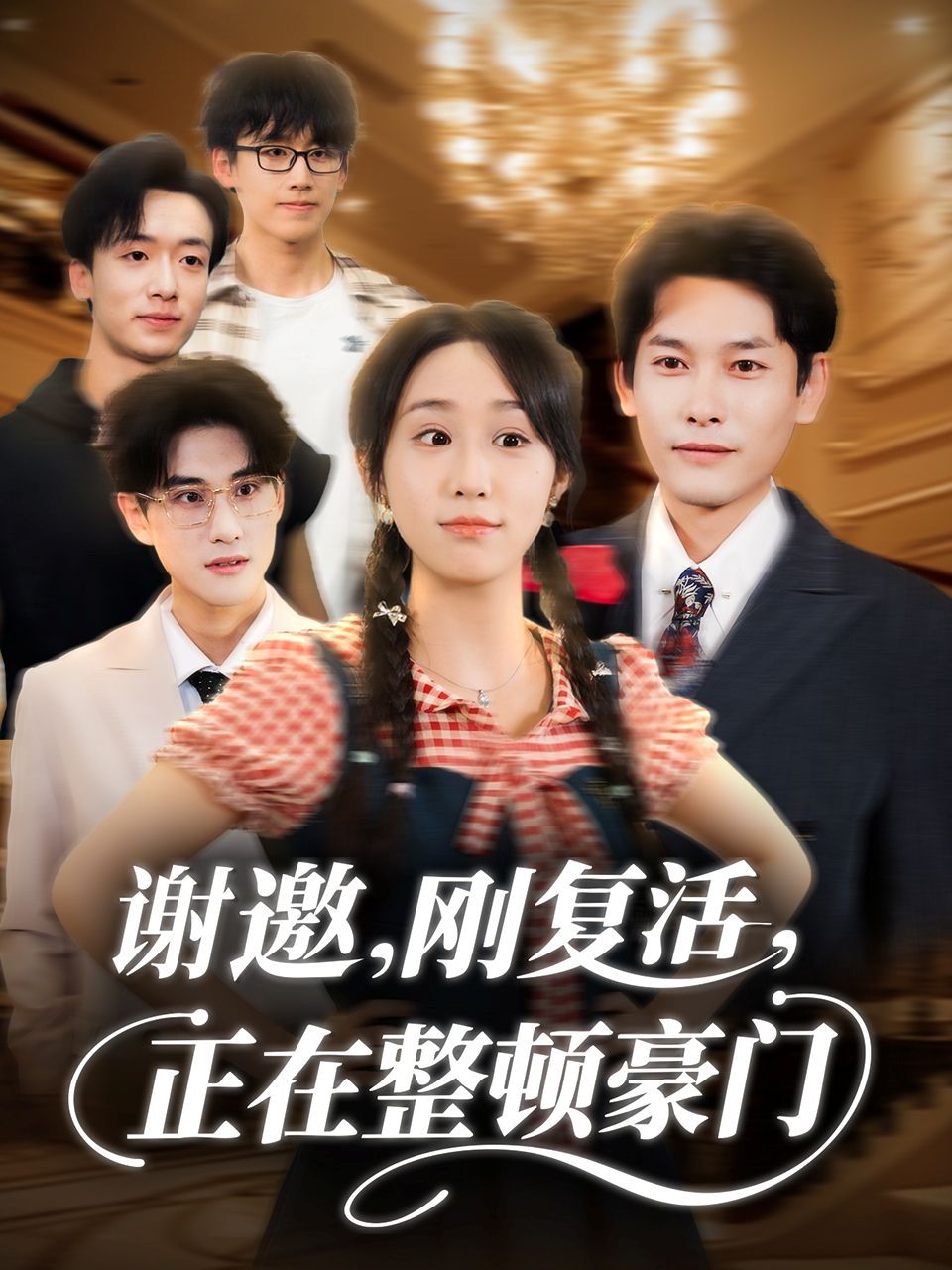 谢邀刚复活正在整顿豪门(全集)