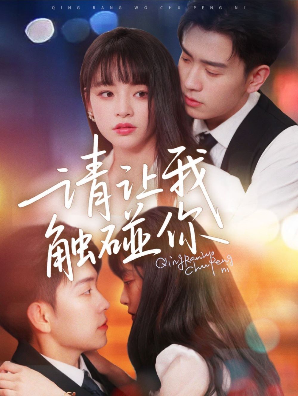 请让我触碰你(全集)