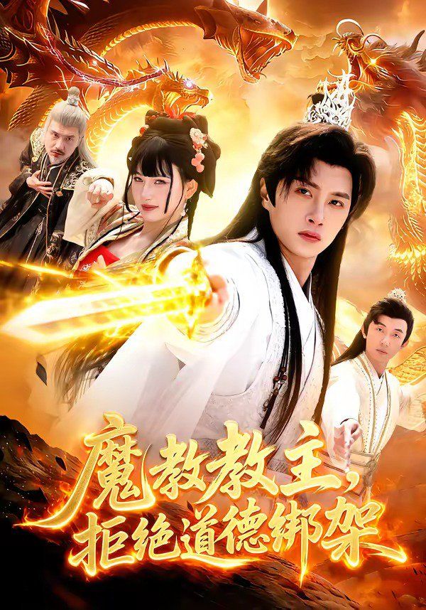 魔教教主，拒绝道德绑架(全集)