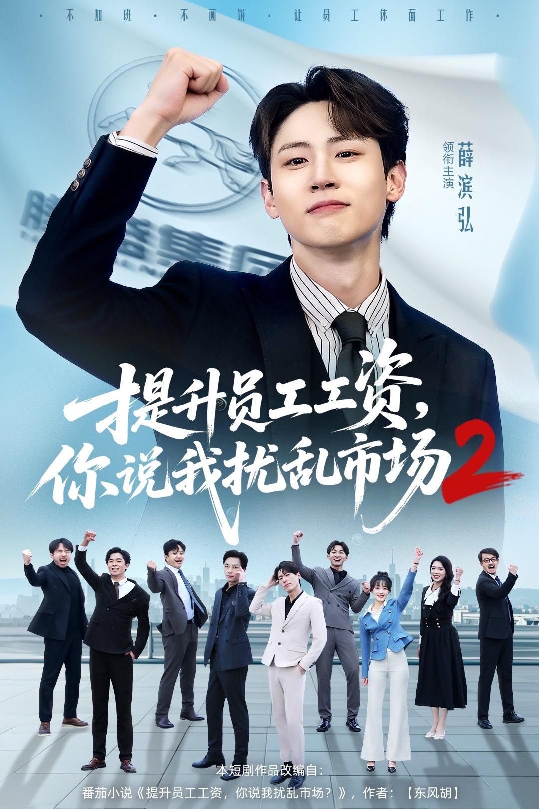 提升员工工资，你说我扰乱市场2(全集)