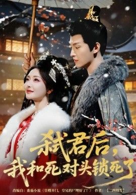 弑君后，我和死对头锁死了(全集)