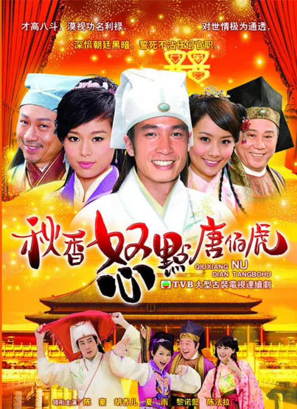 秋香怒点唐伯虎(全集)