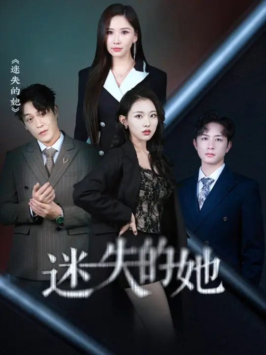 迷失的她(全集)