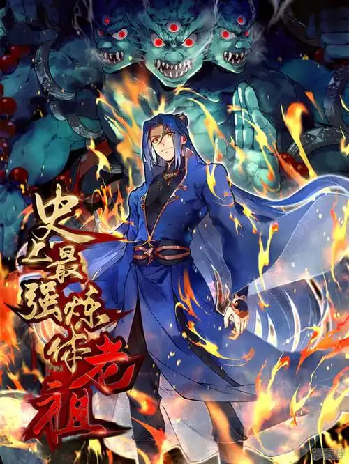 史上最强炼体老祖 第二季(全集)