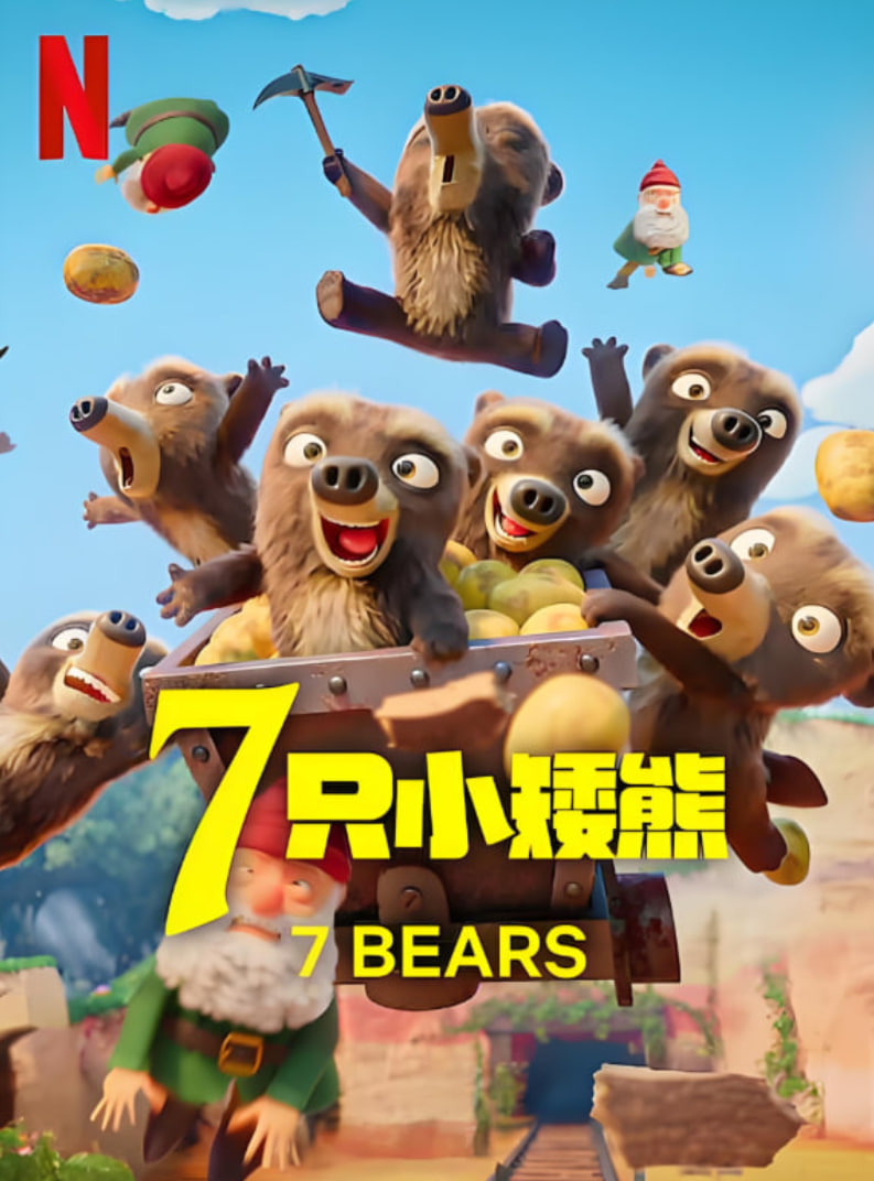 7只小矮熊(全集)