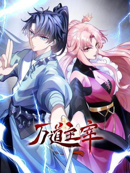 万道主宰(全集)