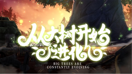 从大树开始的进化第二季(全集)