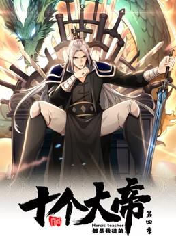 开局十个大帝都是我徒弟动态漫画第4季(全集)