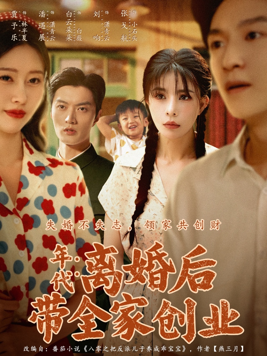 年代：离婚后带全家创业(全集)