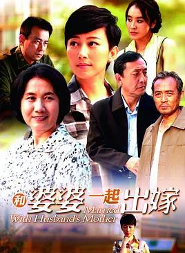 和婆婆一起出嫁(全集)
