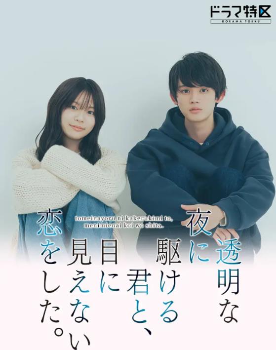 与奔驰于透明之夜的你，谈一场看不见的恋爱。