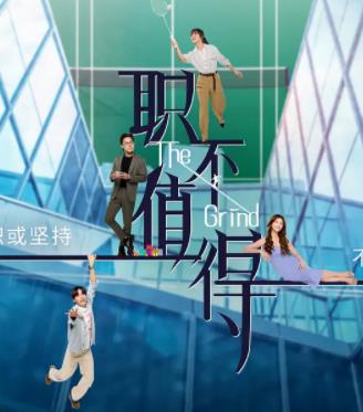 职不值得(全集)