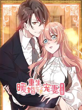重生暖婚轻宠妻第三季动态漫(全集)