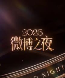 2025微博之夜