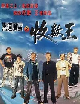黑道风云之收数王