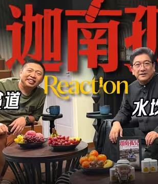 迦南孤儿Reaction