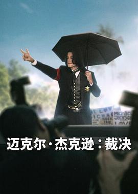 迈克尔·杰克逊：裁决(全集)