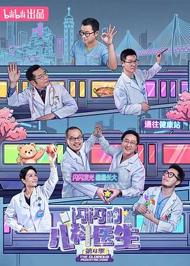 闪闪的儿科医生第四季(全集)