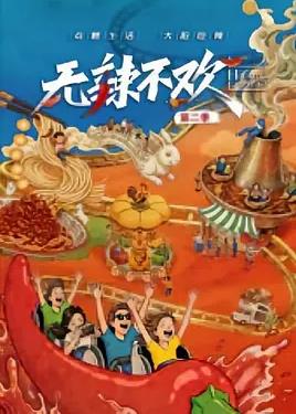 无辣不欢第2季