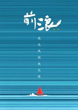 前浪第二季