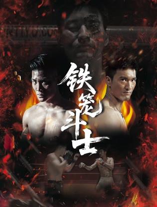 铁笼斗士